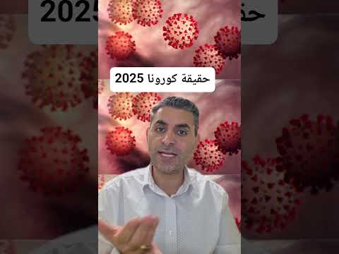 حقيقة كورونا 2025 دكتوروليدشوقى