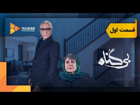 سریال بی گناه قسمت 1 Bigonah Series Episode 1