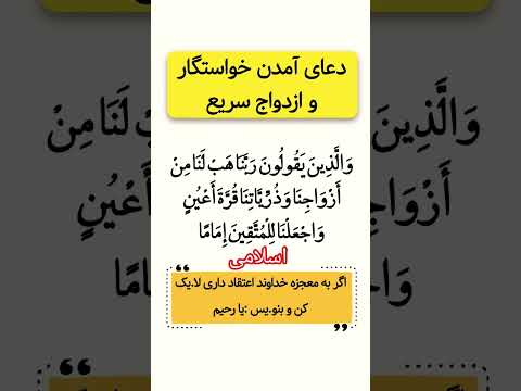 دعای فوق العاده برای خواستگار و ازدواج سریع ازدواج آسان خواستگار خوب دعای ازدواج آیات قرآن دعای فوق العاده برای خواستگار و ازدواج سریع ازدواج آسان خواستگار خوب دعای ازدواج آیات قرآن