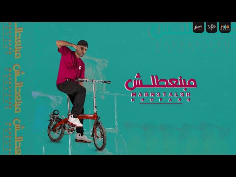 KHOFASH Mabn3talsh خفاش مبنعطلش Official Lyrics Video كله ماشي في ايده حديدة تيك توك KHOFASH Mabn3talsh خفاش مبنعطلش Official Lyrics Video كله ماشي في ايده حديدة تيك توك