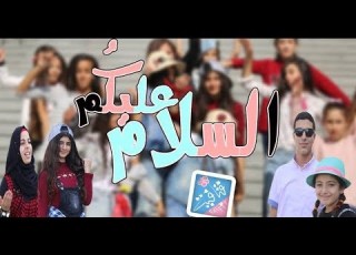  قريبا في سنوية الفتافيت وحصريا على كراميش كليب السلام عليكم اخراج فاطمه الخطيب