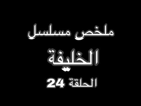 الزوج يكتشف انه تزوج اختين في نفس الوقت ملخص مسلسل الخليفة الحلقة 24