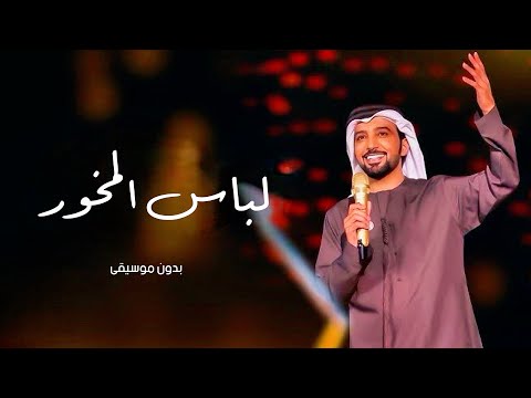 لباس المخور بدون موسيقى عيضة المنهالي