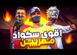 لعبت ضد اقوى سكواد في مصر