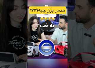  چالش حدس برند ماشین با پوریا ویدیو کاملش تو کانال میتونید ببینید