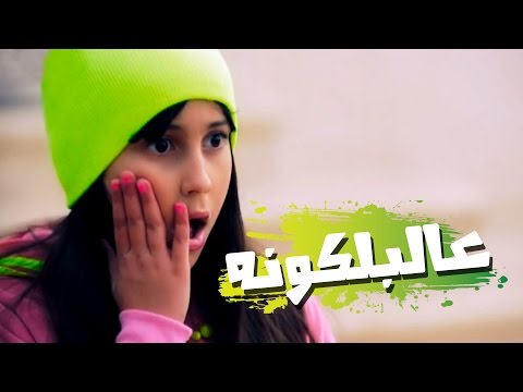 كليب الجار الرادار حنان الطرايره قناة كراميش Karameesh Tv