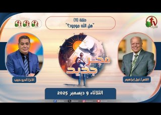  برنامج فجر جديد 11 هل الله موجود الثلاثاء 9 ديسمبر2025 قناة الكرمة