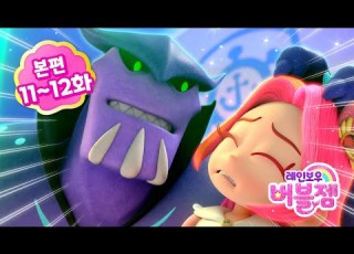 시즌2 본편 11 12화 내 마음대로 복도 꾸미기 뒤죽박죽 미로 속으로 어린이 애니메이션 레인보우 버블젬 2 시크릿