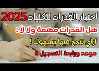  اختبار القدرات للكليات بعد الثانوية العامة 2025 تفاصيل مهمة جدا ازاي تنجح فيه تنسيق كليات علمي وأدبي