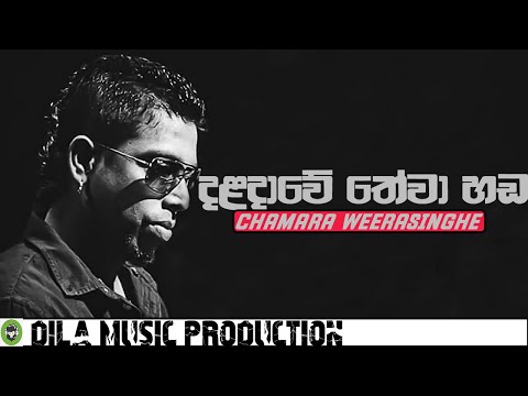 Daladawe Hewa Hada දළඳ ව හ ව හඬ Chamara Weerasinghe DILA MUSIC PRODUCTION