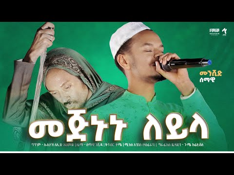 Mejnun Leyla SEMAWI መጅኑን ለይላ Abduselam Mejnun Leyla SEMAWI መጅኑን ለይላ Abduselam