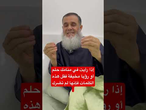 إذا رأيت في منامك حلم أو رؤيا مخيفة فقل هذه الكلمات فإنها لن تضرك إذا رأيت في منامك حلم أو رؤيا مخيفة فقل هذه الكلمات فإنها لن تضرك