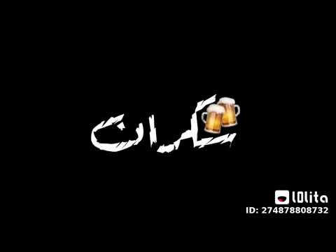 صاحبت صاحب شيطان كل يومين اروح سكران حالات واتس جامده