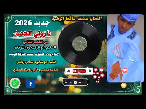 جديد 2026 الفنان الفخامه محمد الحافظ الرشيد