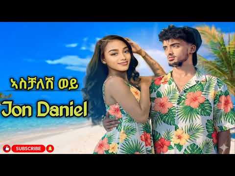 Jon Daniel Aschalesh Wey ኣስቻለሽ ወይ New Ethiopian Music 2026