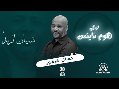 جمال فرفور نسيان الريد ليالي هوم نايتس أغاني سودانية