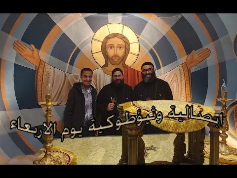 ابصالية وثيؤطوكية يوم الاربعاء