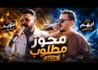 مجوز مطلوب 2026 ايهم بشتاوي مؤيد المتبولي شاعر المجوز عبدالله الحريري افراح عوض الله