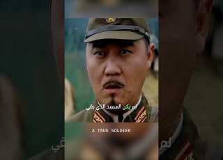  رفض الاستسلام حتى بعد موته