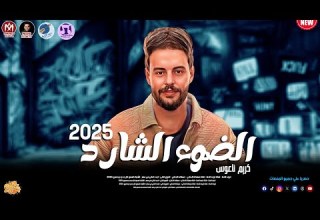 مزمار الضوء الشارد العتاولة بطلعات مريخية الموسيقار كريم ناعوس 2025