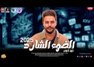 مزمار الضوء الشارد العتاولة بطلعات مريخية الموسيقار كريم ناعوس 2025