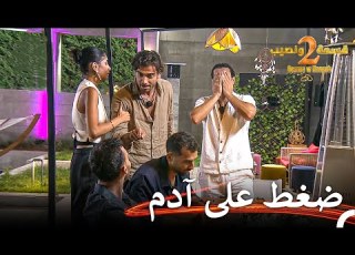  توتر كبير بين آدم وولاس قسمة ونصيب الموسم 2 الحلقة 76 Qesma W Naseeb