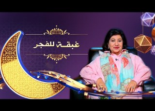 الإعلامية امل عبدالله التعامل الرسمي بين الازواج اتقوا الله في من يثق بكم في غبقة للفجر