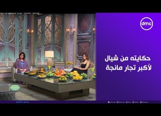  صاحبة السعادة بدأت حكايتهم من شيال لأكبر تجار مانجة في مصر خالد رجب يحكي قصة عيلته