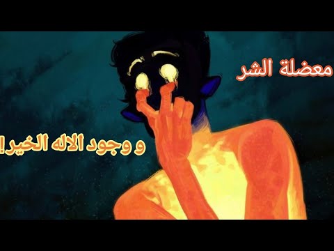 شناهي معضلة الشر و كيفاش كطعن فوجود الاله الكلي الخير