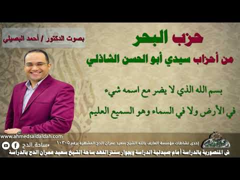 حزب البحر لسيدي أبي الحسن الشاذلي رضي اللـه عنه بصوت فضيلة الدكتور أحمد البصيلي حزب البحر لسيدي أبي الحسن الشاذلي رضي اللـه عنه بصوت فضيلة الدكتور أحمد البصيلي