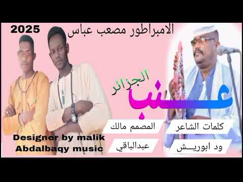 الامبراطور مصعب عباس عنب الجزائر