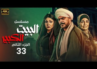  شاهد مسلسل البيت الكبير الجزء الثاني الحلقة 33