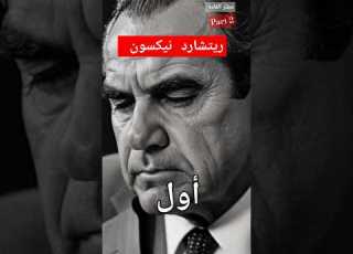   ووترجيت واستقالة ريتشارد سون
