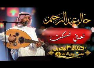  خالد عبدالرحمن تعالي نسكت البحرين 2025 مسرح بيون الدانة