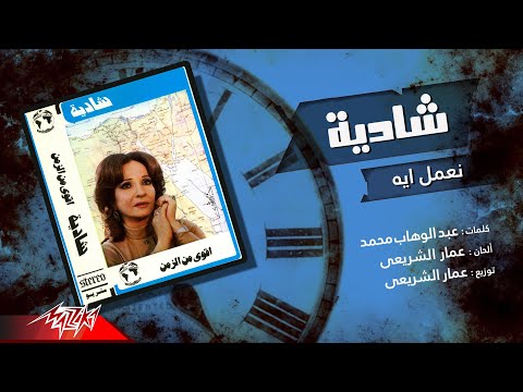 Shadia Neamel Eih شادية نعمل ايه