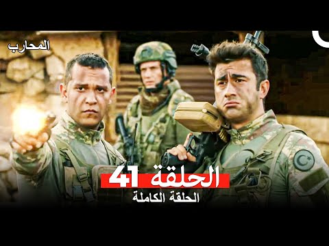 المحارب الحلقة 41 Arabic Dubbed