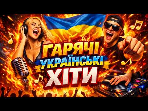Кращі Українські Хіти 2026 УКРАЇНСЬКА МУЗИКА Кращі Українські Хіти 2026 УКРАЇНСЬКА МУЗИКА