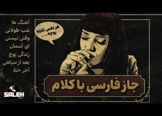 جاز فارسی با کلام آلبومی برای ذهن های آلوده Saleh Shabe Toolani Full Album Swing Persian Jazz