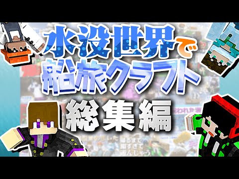 総集編 水没した世界で船を使ってエンドラ討伐を目指せ 水没世界で船旅クラフト