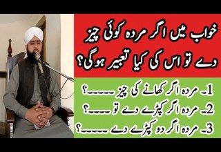 Khawab Mein Ager Murdah Koi Cheez Day خواب میں اگر مردہ کوئی چیز دے تو اس کی کیا تعبیر ہوگی