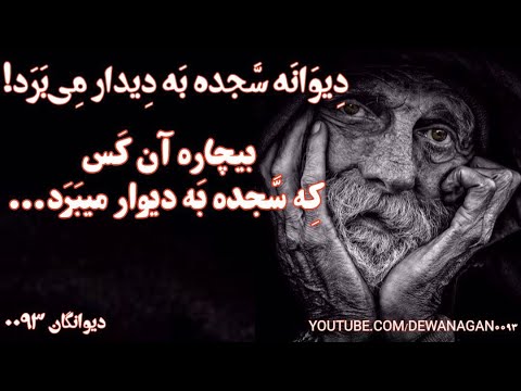 مست محلی دول و رباب هر کسی اولاد خود را خودسرو نازدانه کرد عاقبت در کنج زندان ولچ ک او زولانه کرد