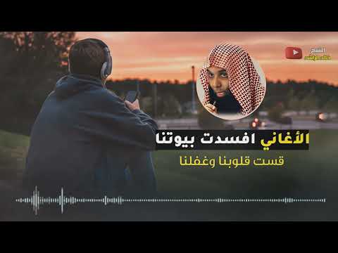 الأغاني افسدت بيوتنا الشيخ خالد الراشد