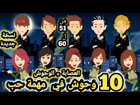 العصابه و الوحوش مجمع من الحلقه 51 الي الحلقه 60 قصص و حكايات سوما العصابه و الوحوش مجمع من الحلقه 51 الي الحلقه 60 قصص و حكايات سوما