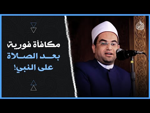 بركات وفضائل الصلاة على النبيﷺ أتحداك مش هتبطل صلاة على سيدنا النبيﷺ دكتور أحمد البصيلي