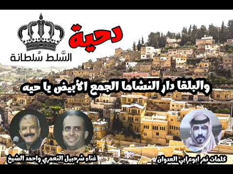 دحية وهجيني البقا السلط سلطانه شرحبيل التعمري واحمد الشيخ ونمر ابوعرابي العدوان 2023