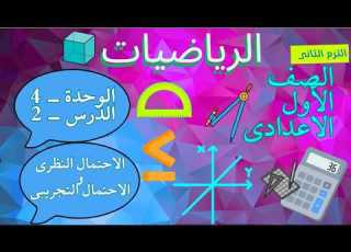 رياضيات اولى اعدادى الوحدة الرابعة الدرس الثانى الاحتمال النظرى والاحتمال التجريبى