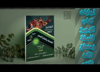 اجابات كتاب الوجيز فلسفة ومنطق الصف الثالث الثانوي 2022