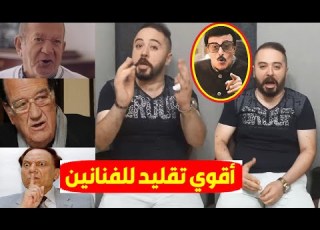 أقوي واجمد تقليد للفنانين لـ عمرو عبد العزيز من بروفة ايامنا الحلوة نسخة طبق الأصل اضحك من قلبك
