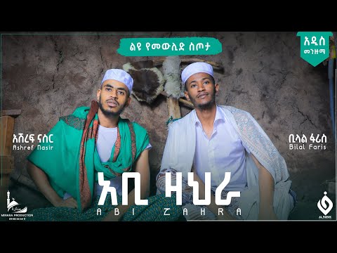 አቢ ዛህራ Abi Zahra አሽረፍ ናስር ቢላል ፋሪስ New Menzuma 2023 Alfarukmultimediaproduction