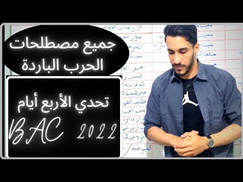 مراجعة جميع مصطلحات الوحدة 1 الحرب الباردة تحدي الأربع أيام